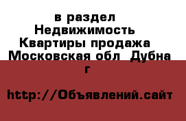  в раздел : Недвижимость » Квартиры продажа . Московская обл.,Дубна г.